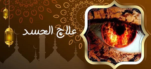 علاج الحسد
