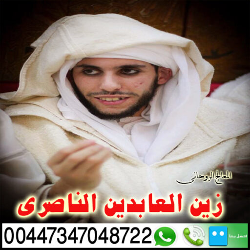 cropped-زين-العابدين-الناصري-00447347048722.jpg زين العابدين الناصري 00447347048722