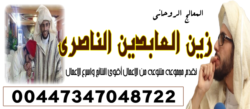 الشيخ الروحاني زين العابدين الناصري